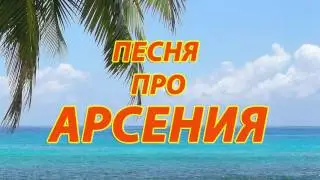Песня про Арсения