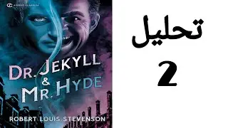 Dr. Jekyll And Mr. Hyde analysis / شرح و تحليل رواية دكتور جيكل و مستر هايد