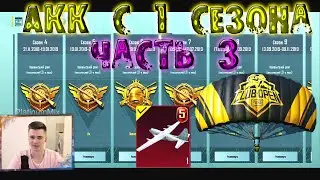 Аккаунт Pubg Mobile 1 сезон - Олдовые скины парашут, эмоции PubgMobile. Аккаунт Платинума 3 часть.