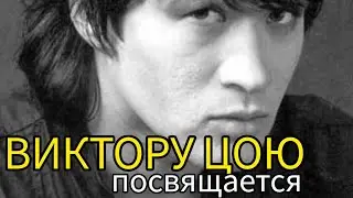 ПОСЛЕДНИЙ ГЕРОЙ (Виктору Цою посвящается) ПЕСНЯ 2024 / In memory of Victor Tsoy