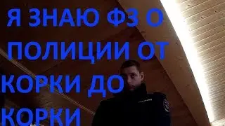 Развязка с ментом в законе от корки до корки знающего ФЗ о Полиции