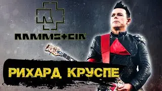 Rammstein. Рихард Круспе. Меж двух огней. Биография.