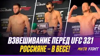 Фанаты могут выдохнуть! Все российские бойцы УЛОЖИЛИСЬ в лимиты дивизионов перед UFC 321