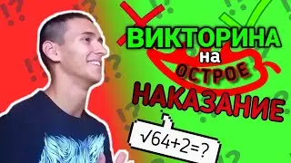 ВИКТОРИНА. КТО ОТВЕТИТ НА СЛОЖНЫЕ ШКОЛЬНЫЕ ВОПРОСЫ?! ПРОИГРАВШИЙ выполняет  ОСТРОЕ  НАКАЗАНИЕ!!!#2
