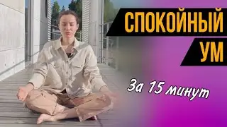 Медитация 15 минут