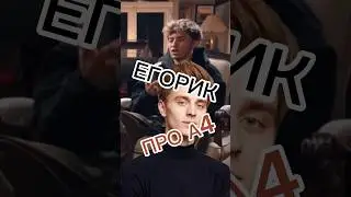 ЕГОРИК ПРО УХОД ИЗ А4! ПОЧЕМУ ЕГОРИК УШЁЛ С КАНАЛА А4? ЕГОРИК И А4 ПОССОРИЛИСЬ! 