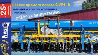 Сеялка прямого посева СИЧ-6 и возможные варианты комплектации! Обзор зерновой NO-TILL сеялки
