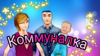 Коммуналка #4\Щенок\Том вырос\The sims free play