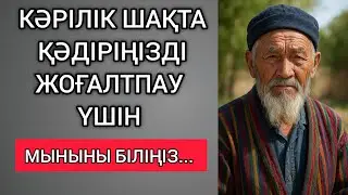 КӘРІЛІК ШАҚТА ҚӘДІР-ҚӘСИЕТІҢІЗДІ ЖОҒАЛТПАУ ҮШІН МЫНАНЫ БІЛІҢІЗ... Терең мағыналы сөздер