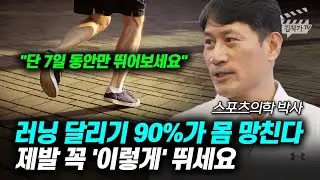 러닝 달리기 90%가 몸 망친다, 제발 꼭 '이렇게' 뛰세요 (미드풋, 리어풋, 김병곤 박사)