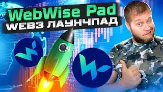 🔥WebWise Pad 🤑 Web3 лаунчпад