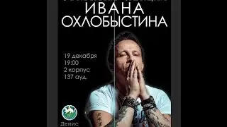 РЭУ им. Плеханова 2016_12_19 Иван Охлобыстин