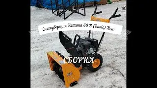 Сборка снегоуборщика Kettama 60 B (Basic) NEW. (Kettama Storm KTA60-G, Kettama  Economy KTA50-G)