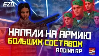 КАК МЫ ЗАХВАТЫВАЕМ ВОЕННУЮ БАЗУ НА РОДИНА РП? НАПАЛИ НА АРМИЮ БОЛЬШИМ СОСТАВОМ. СТРЕЛЯЕМСЯ.