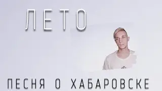 ЛЕТО. ХАБАРОВСК.