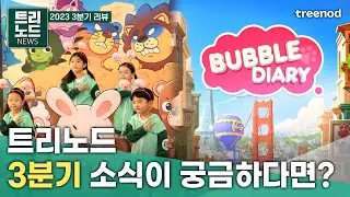 트리노드의 3분기 하이라이트 소식!👀 │ 게임 회사 소식 │ 버블 다이어리 소프트 런칭 │ 포코포코 9주년 │ 트리노드