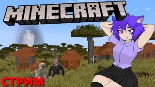 Чилим и захватываем деревни в Minecraft | Неко фембой Бубсич в Minecraft | Стрим