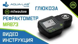 Рефрактометр для глюкозы Milwaukee MA873 | видеоинструкция