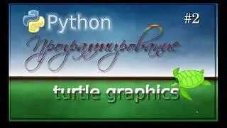 Lesson 2.  Python Turtle Graphics.  6 класс