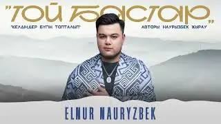 Elnur Nauryzbek - Той бастар | "Келдіңдер бүгін топталып" [terme] 2024