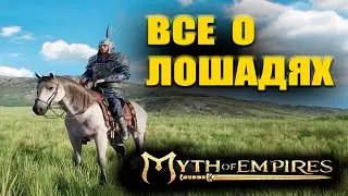 Myth of Empires✅ ГАЙД\ВСЕ О ЛОШАДЯХ 💢