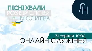 🔴 Sunday service | 31.08.2025 | Church Dobra Novyna Sumy