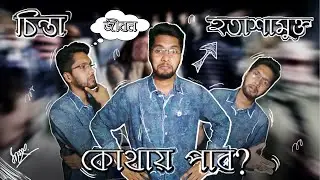 কিভাবে দুঃশ্চিন্তা দূরকরা যায় how to overcome anxiety and depression