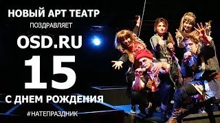 НАТ поздравляет OSD.RU с пятнадцатилетием!