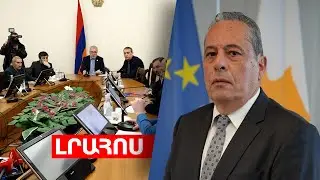 44-օրյայի Քննիչ հանձնաժողովի զեկույցը պատրաստ կլինի օգոստոսի վերջին, Կիպրոսի ՊՆ ղեկավարը Երևան կգա