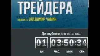 Клубный день. Финансовая дисциплина трейдера