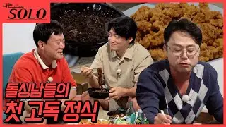 [나는 SOLO] 22기_돌싱남들의 첫 고독 정식...그리고 잘 어울리지만 충돌(?)이 많은 영호♥순자 데이트! // 22-23