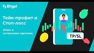 Торговля без ликвидаций. Тейк-профит и стоп-лосс - ключ к успешным сделкам
