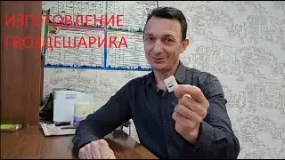 Изготовление гвоздешарика.