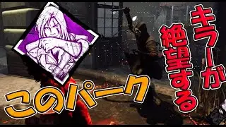 サバイバーのチェスト特化で輝くこのパークが強すぎ【Dead by Daylight】