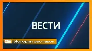 История заставок информационной программы 