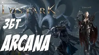 🔴LOST ARK (RU) PVE Arcana (Арканолог) ЗБТ
