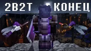 2B2T - ОБНОВЛЕНИЕ, УБИВШЕЕ СЕРВЕР