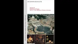 Лекция 26 Стиль барокко XVII  в Италии