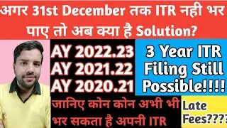 ITR Filing Possible Now? All Doubts Cleared किस किस साल की ITR कोन कोन भर सकता है??  ITR Due Dates