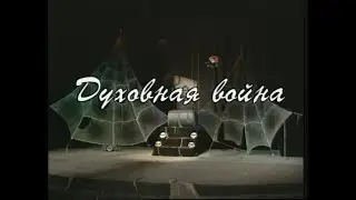 Спектакль: ''Духовная война'' НП театра Екклесиаст Ярославль 1997 г. - PraiseTheLord.ru