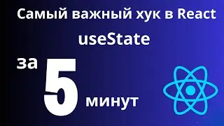Понимание хука useState в React | Управление состоянием на примере счетчика