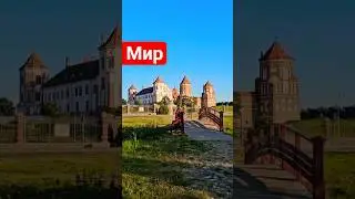 Знакаміты Мірскі замак і гісторыя Беларускага народа