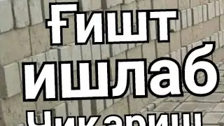 ХОМ ГИШТ СТАНОК ТАЁР СУРХАНДАРЁГА. +998975965958