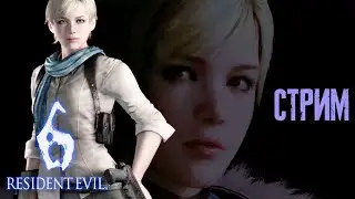 Шерри и лысый чел сегодня закончат пинать тухлых зомби в Resident evil 6 Стрим 10