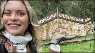 «Чек Лист» с блогером Асей Кожуховской побывали в Новгородской области