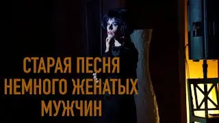 Старая песня НЕМНОГО ЖЕНАТЫХ мужчин • Сола Монова