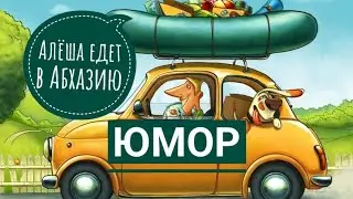 Алёша едет в Абхазию. Самшитовая Роща.