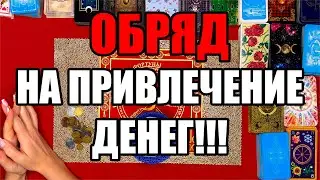 Обряд на привлечение денег! Деньги польются рекой! Истина ТаРО для мужчин