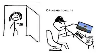 Ой мама пришла