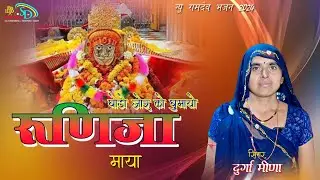 घोड़ों जोरको घुमायो रुणीजाचे वाला !! सिंगर दुर्गा मीणा//Ghodo Jor Ko Ghumayo#ramdev_bhajan2024